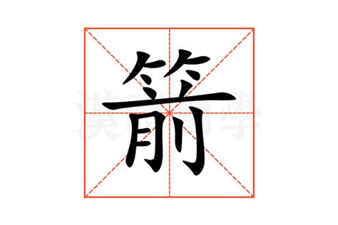 箭的意思|箭字的解释